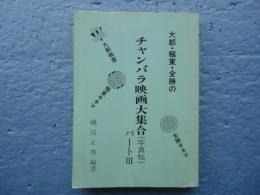 大都・極東・全勝の チャンバラ映画大集合（写真帖）パート3