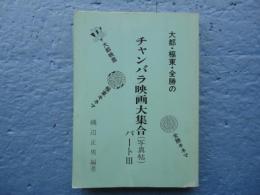 大都・極東・全勝の チャンバラ映画大集合（写真帖）パート3