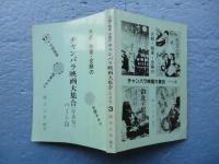 大都・極東・全勝の チャンバラ映画大集合（写真帖）パート3
