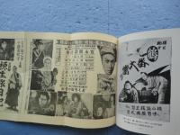 大都・極東・全勝の チャンバラ映画大集合（写真帖）パート3