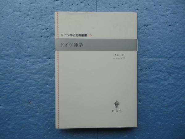 ドイツ神学 ドイツ神秘主義叢書10(山内貞男 訳) / 古本、中古本