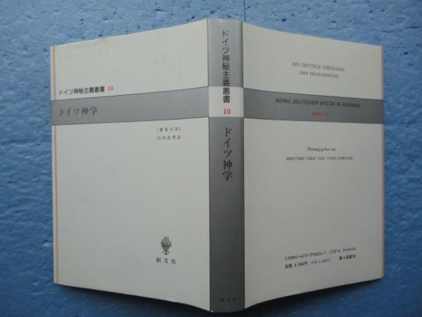 ドイツ神学 ドイツ神秘主義叢書10(山内貞男 訳) / 古本、中古本、古