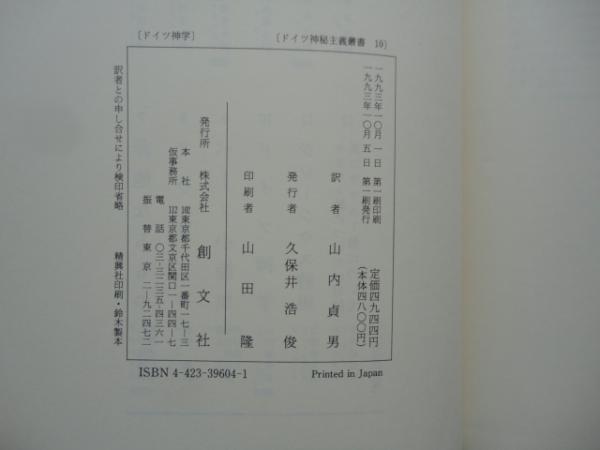 ドイツ神学 ドイツ神秘主義叢書10(山内貞男 訳) / 古本、中古本、古