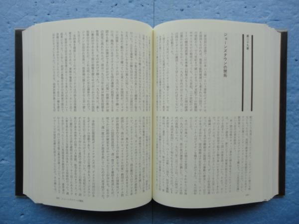 人民寺院 ジム・ジョーンズとガイアナの大虐殺(ティム・レイターマン 人民寺院 ジム・ジョーンズとガイアナの大虐殺(ティム・レイターマン