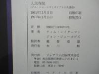 人民寺院 ジム・ジョーンズとガイアナの大虐殺(ティム・レイターマン
