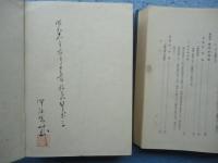 涅槃宗の研究　前篇・後篇 2冊揃