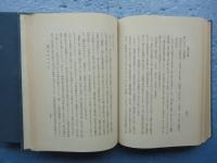 涅槃宗の研究　前篇・後篇 2冊揃