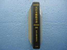 大日本仏教全書29　摩訶止観見聞添註 (オンデマンド版)