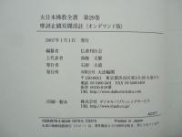 大日本仏教全書29　摩訶止観見聞添註 (オンデマンド版)