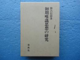 初期唯識思想の研究