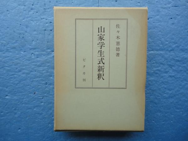 山家学生式新釈 佐々木憲徳 松野書店 古本 中古本 古書籍の通販は 日本の古本屋 日本の古本屋