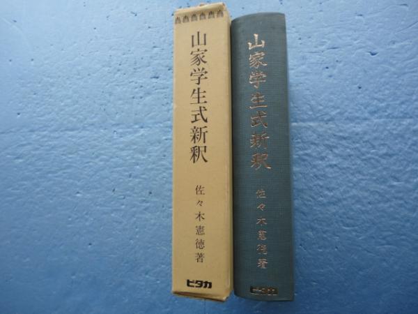 山家学生式新釈 佐々木憲徳 松野書店 古本 中古本 古書籍の通販は 日本の古本屋 日本の古本屋