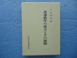 善導教学の成立とその展開