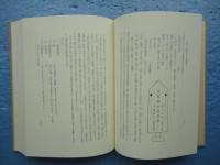 日蓮宗の祈祷法(宮崎英修) / 古本、中古本、古書籍の通販は「日本の