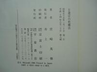 日蓮宗の祈祷法(宮崎英修) / 古本、中古本、古書籍の通販は「日本の