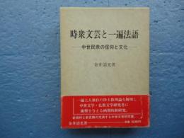 時衆文芸と一遍法語　中世民衆の信仰と文化