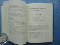 近現代中国における社会経済制度の再編