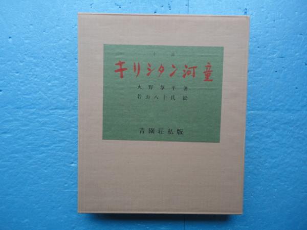 東北遺物展覧会記念帖(菊田定郷編纂) / 松野書店 / 古本、中古本、古書籍の通販は「日本の古本屋」 / 日本の古本屋