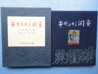 小説 キリシタン河童