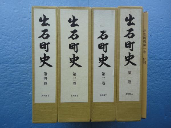 出石町史 通史編上下・資料編1・2 全4巻 / 古本、中古本、古書籍の