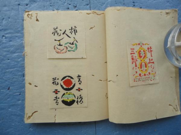 蔵書票集(芹沢銈介) / 古本、中古本、古書籍の通販は「日本の 蔵書票集(芹沢銈介) / 古本、中古本、古書籍の通販は「日本の