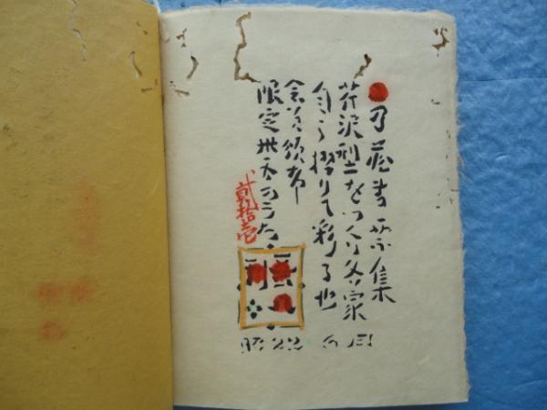蔵書票集(芹沢銈介) / 古本、中古本、古書籍の通販は「日本の古本屋 