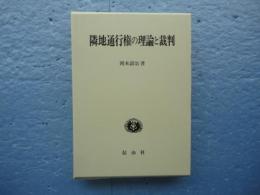 隣地通行権の理論と裁判