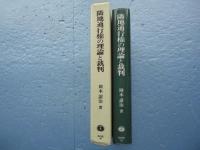 隣地通行権の理論と裁判