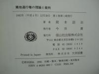 隣地通行権の理論と裁判