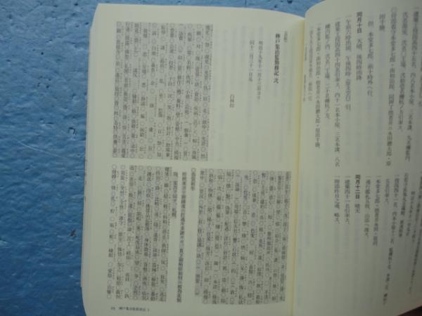 北海道集治監勤務日記(網走監獄保存財団編 高塩博・今野久代 責任編集