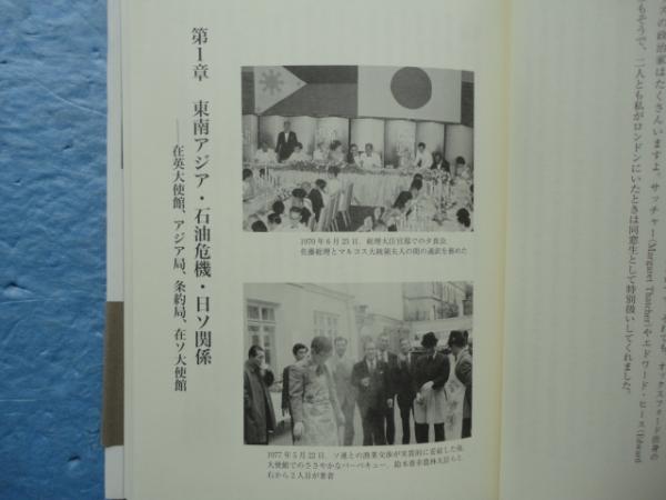 外交証言録 湾岸戦争・普天間問題・イラク戦争(折田正樹著 服部龍二 
