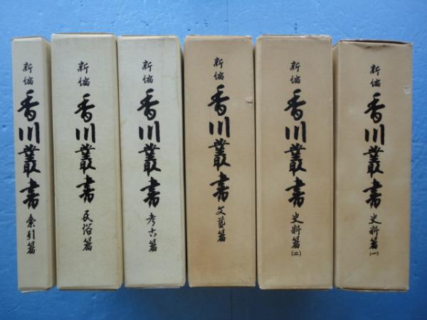新編 香川叢書 全六巻揃(香川県教育委員会編) / 古本、中古本、古書籍の通販は「日本の古本屋」 / 日本の古本屋