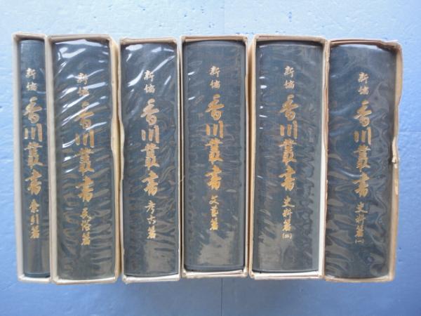 新編 香川叢書 全六巻揃(香川県教育委員会編) / 古本、中古本、古書籍の通販は「日本の古本屋」 / 日本の古本屋