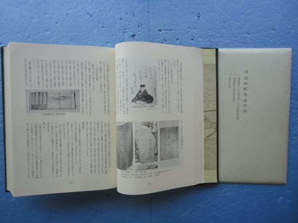 高砂町史誌 高砂市史(高砂町史誌編纂委員会編) / 古本、中古本