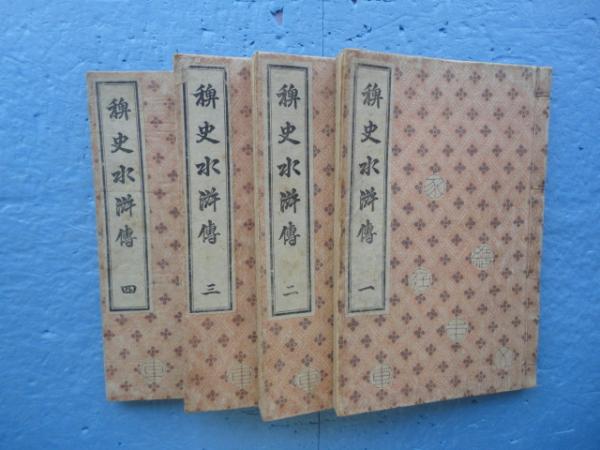 稗史水滸傳1～20編山東庵京山、柳亭種彦他、歌川国芳画大正8年