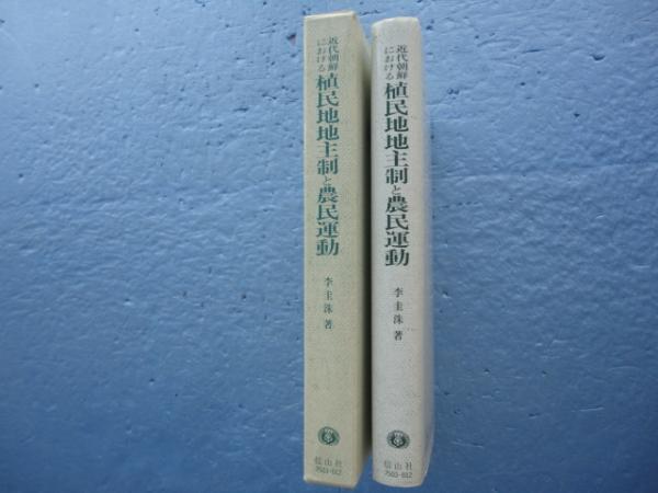 近代朝鮮における植民地地主制と農民運動/信山社出版/李圭洙（単行本） 近代朝鮮における植民地地主制と農民運動(李圭洙 ) / 古本、中古