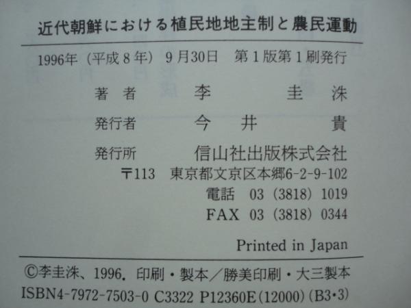 近代朝鮮における植民地地主制と農民運動/信山社出版/李圭洙（単行本） 近代朝鮮における植民地地主制と農民運動 | 李 圭洙 |本 | 通販