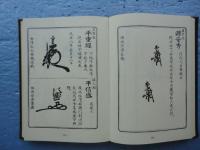 花押藪　下巻のみ