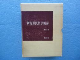 新潟県民俗芸能誌