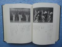 新潟県民俗芸能誌
