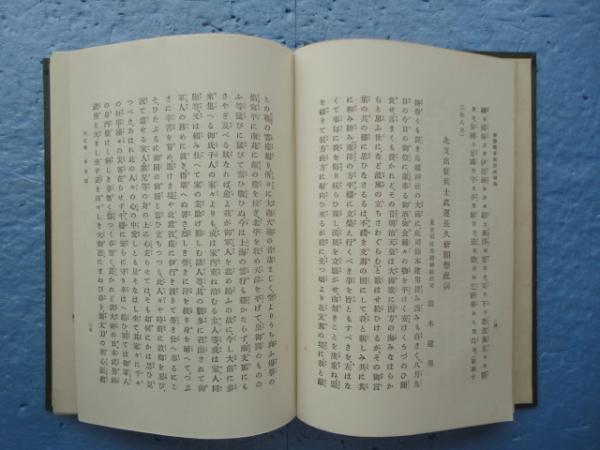 新釈 戦事雑祭祝詞集(佐藤三郎 編) / はなひ堂 / 古本、中古本