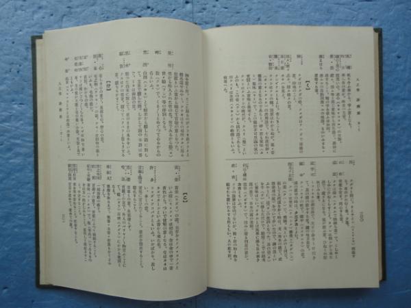 新釈 戦時雑祭祝詞集(佐藤三郎編著) / 松野書店 / 古本、中古本