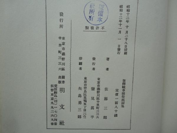 新釈 戦事雑祭祝詞集(佐藤三郎 編) / はなひ堂 / 古本、中古本