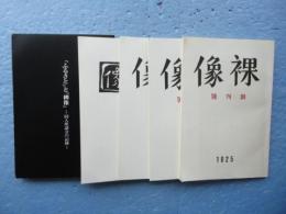 ふるさとと裸像　裸像覆刻全4巻+同人座談会の記録　全5冊揃
