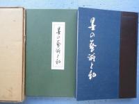 墨の芸術と和　（署名入）