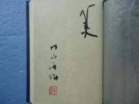 墨の芸術と和　（署名入）