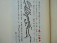 墨の芸術と和　（署名入）