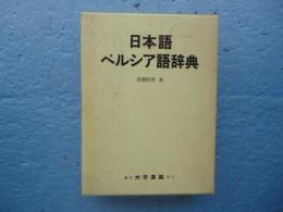 日本語ペルシア語辞典