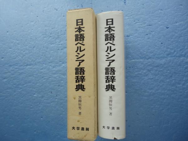 日本語ペルシア語辞典黒柳恒男 / 松野書店 / 古本、中古本、古書籍の