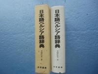 日本語ペルシア語辞典